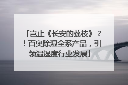 岂止《长安的荔枝》？！百奥除湿全系产品，引领温湿度行业发展