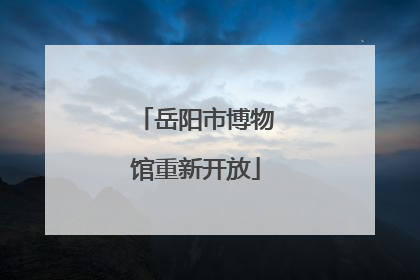 岳阳市博物馆重新开放
