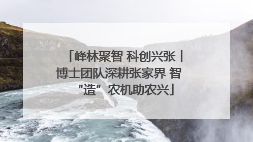 峰林聚智 科创兴张丨博士团队深耕张家界 智“造”农机助农兴