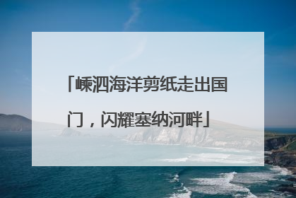 嵊泗海洋剪纸走出国门，闪耀塞纳河畔