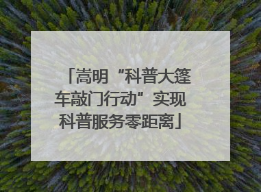 嵩明“科普大篷车敲门行动”实现科普服务零距离