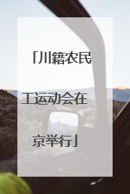 川籍农民工运动会在京举行
