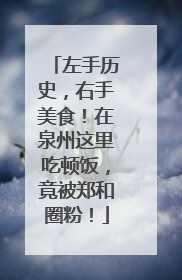 左手历史，右手美食！在泉州这里吃顿饭，竟被郑和圈粉！