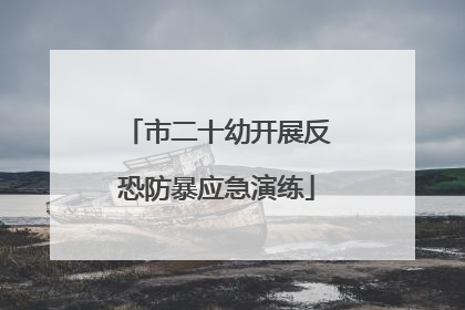 市二十幼开展反恐防暴应急演练