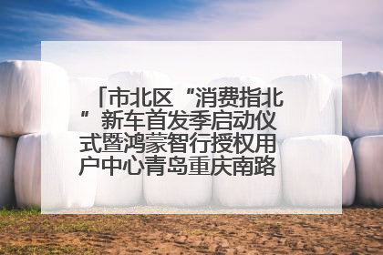 市北区“消费指北”新车首发季启动仪式暨鸿蒙智行授权用户中心青岛重庆南路开业盛典成功举办