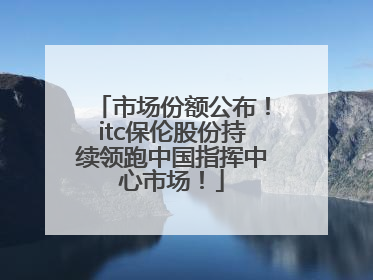 市场份额公布！itc保伦股份持续领跑中国指挥中心市场！