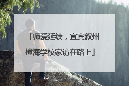 师爱延续，宜宾叙州樟海学校家访在路上