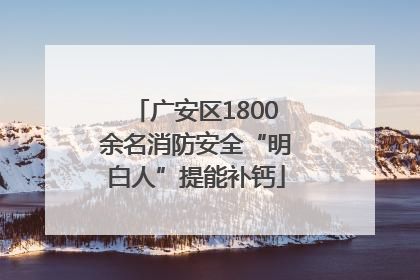 广安区1800余名消防安全“明白人”提能补钙