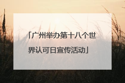 广州举办第十八个世界认可日宣传活动