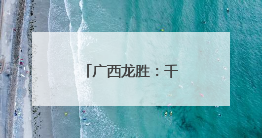 广西龙胜：千年梯田醉游人