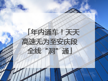 年内通车！天天高速无为至安庆段全线“洞”通