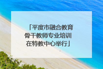 平度市融合教育骨干教师专业培训在特教中心举行