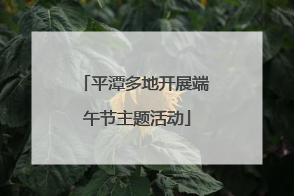 平潭多地开展端午节主题活动