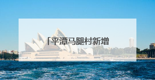 平潭马腿村新增综合性活动场所