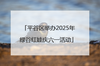 平谷区举办2025年绿谷红娃庆六一活动