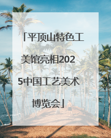 平顶山特色工美馆亮相2025中国工艺美术博览会
