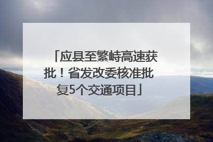 应县至繁峙高速获批！省发改委核准批复5个交通项目