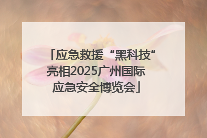 应急救援“黑科技”亮相2025广州国际应急安全博览会