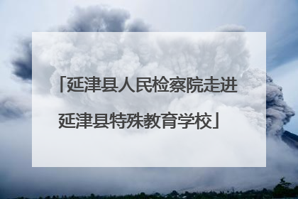 延津县人民检察院走进延津县特殊教育学校