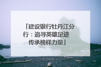 建设银行牡丹江分行：追寻英雄足迹 传承榜样力量