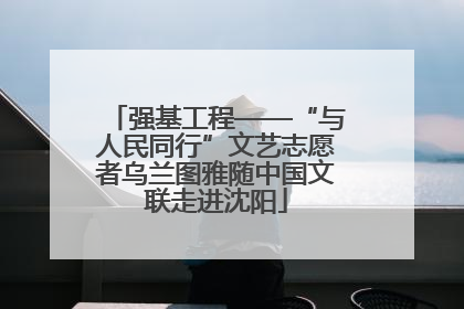 强基工程——“与人民同行”文艺志愿者乌兰图雅随中国文联走进沈阳
