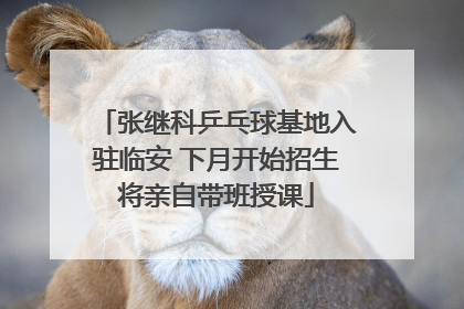 张继科乒乓球基地入驻临安 下月开始招生将亲自带班授课
