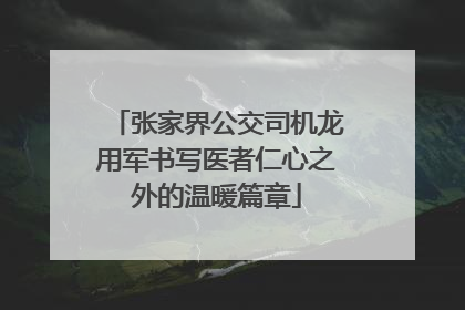 张家界公交司机龙用军书写医者仁心之外的温暖篇章