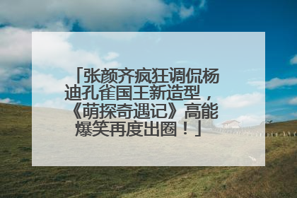 张颜齐疯狂调侃杨迪孔雀国王新造型，《萌探奇遇记》高能爆笑再度出圈！