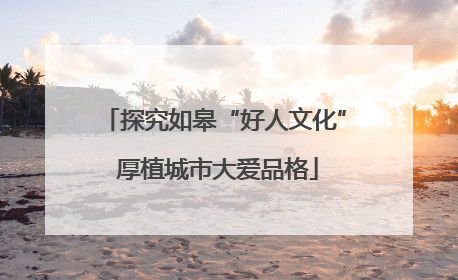 探究如皋“好人文化” 厚植城市大爱品格