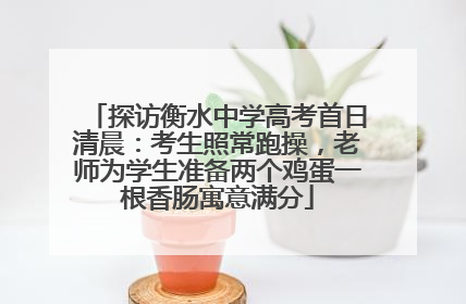 探访衡水中学高考首日清晨：考生照常跑操，老师为学生准备两个鸡蛋一根香肠寓意满分