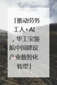 推动劳务工人+AI，华工宝领航中国建设产业数智化转型