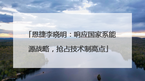 恩捷李晓明：响应国家系能源战略，抢占技术制高点