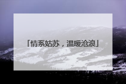 情系姑苏，温暖沧浪