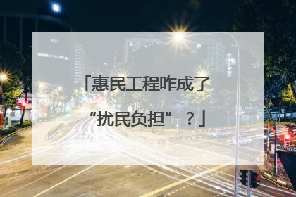 惠民工程咋成了“扰民负担”？