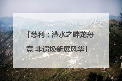 慈利：澧水之畔龙舟竞 非遗焕新展风华