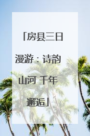 房县三日漫游：诗韵山河 千年邂逅