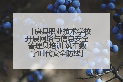 房县职业技术学校开展网络与信息安全管理员培训 筑牢数字时代安全防线