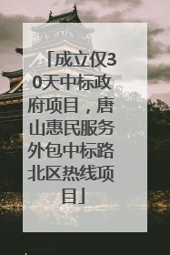 成立仅30天中标政府项目，唐山惠民服务外包中标路北区热线项目