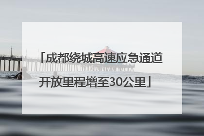 成都绕城高速应急通道开放里程增至30公里