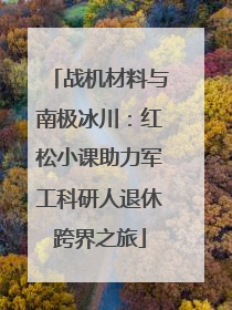 战机材料与南极冰川：红松小课助力军工科研人退休跨界之旅