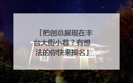 把创意展现在丰台大街小巷？有想法的你快来报名
