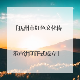 抚州市红色文化传承宣讲团正式成立