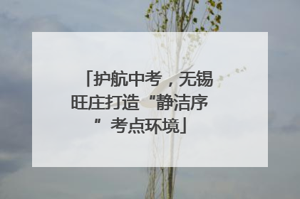 护航中考，无锡旺庄打造“静洁序”考点环境