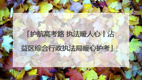 护航高考路 执法暖人心丨沾益区综合行政执法局暖心护考