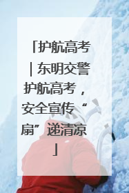 护航高考｜东明交警护航高考，安全宣传“扇”递清凉