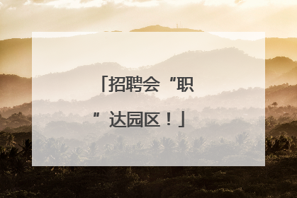 招聘会“职”达园区！