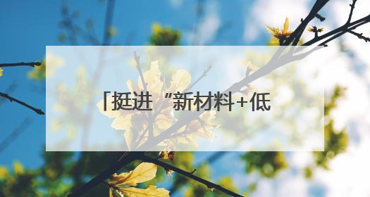 挺进“新材料+低空经济”千亿级新蓝海，烟台这样卡位