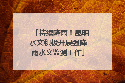 持续降雨！昆明水文积极开展强降雨水文监测工作