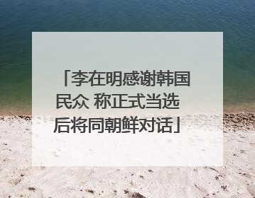 李在明感谢韩国民众 称正式当选后将同朝鲜对话