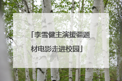 李雪健主演援疆题材电影走进校园